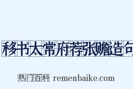 移书太常府荐张赡造句是什么意思的图片